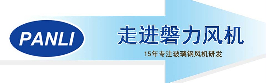 蘇州磐力防爆玻璃鋼高壓風(fēng)機